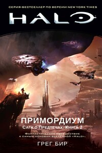 Примордиум - Грег Бир