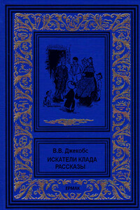 Искатели клада. Рассказы - Уильям Уаймарк Джейкобс