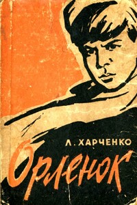 Орленок - Людмила Ивановна Харченко