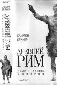 Древний Рим. Взлет и падение империи - Саймон Бейкер