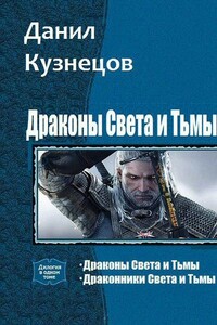 Драконы Света и Тьмы. Дилогия - Данил Сергеевич Кузнецов