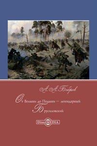 От Волыни до Подыни – легендарный Брусиловский - Александр Александрович Бобров
