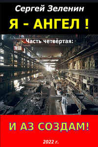 И аз создам! - Зеленин Сергей Николаевич.