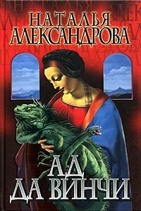 Ад да Винчи - Наталья Николаевна Александрова