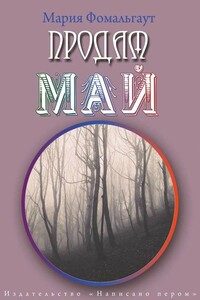Продам май - Мария Фомальгаут