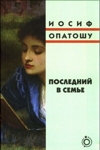 Последний в семье - Иосиф Опатошу