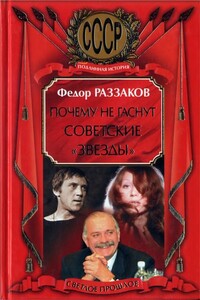 Почему не гаснут советские «звёзды» - Федор Ибатович Раззаков