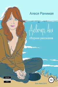 Девочка Аля - Алеся Ранимая