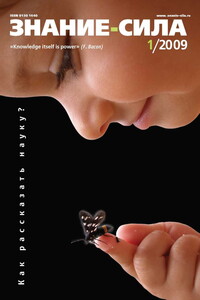 Знание-сила, 2009 № 01 (979) - Журнал «Знание-сила»