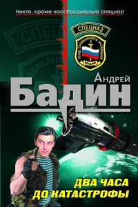 Два часа до катастрофы - Андрей Алексеевич Бадин