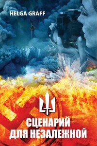 Сценарий для Незалежной - Хельга Графф