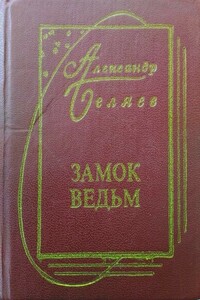 Замок ведьм - Александр Романович Беляев