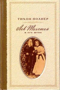 Лев Толстой и его жена. История одной любви - Тихон Иванович Полнер