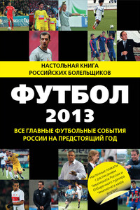Футбол-2013. Все главные футбольные события России на предстоящий год - Николай Николаевич Яременко