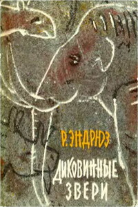 Диковинные звери - Рой Чепмен Эндрюс