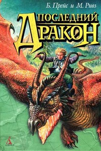 Последний дракон - Майкл Ривз, Байрон Прейс