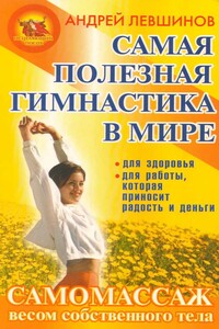 Самая полезная гимнастика в мире. Самомассаж весом собственного тела - Андрей Алексеевич Левшинов