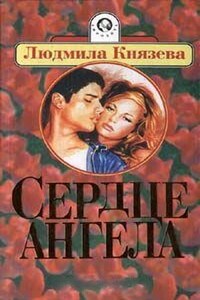 Сердце ангела - Людмила Князева