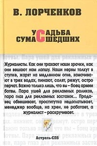 Усадьба сумасшедших - Владимир Владимирович Лорченков