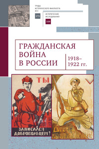 Гражданская война в России (1918–1922 гг.) - Коллектив Авторов