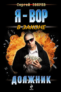 Должник - Сергей Иванович Зверев