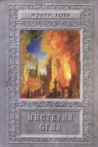 Мистерия Огня. Сборник - Мэнли Палмер Холл