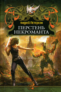 Перстень некроманта - Андрей Викторович Петерсон