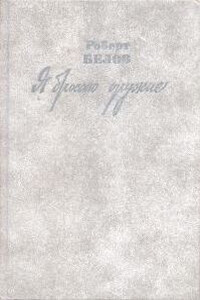 Я бросаю оружие - Роберт Петрович Белов
