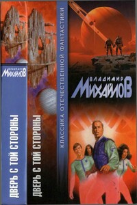 Дверь с той стороны [Сборник] - Владимир Дмитриевич Михайлов
