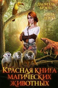 Красная книга магических животных - Даниэль Брэйн, Анна Лерой