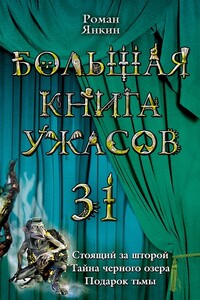 Тайна черного озера - Роман Янкин