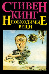 Необходимые вещи - Стивен Кинг