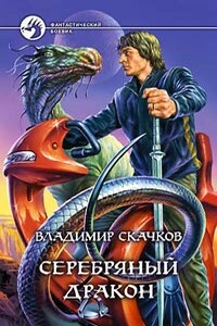 Серебряный дракон - Владимир Михайлович Скачков