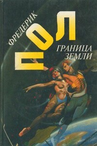 Граница земли - Фредерик Пол, Джек Уильямсон