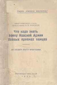 Что надо знать воину Красной Армии о боевых приемах немцев - Александр Ильич Лизюков