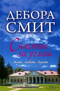 Счастье за углом