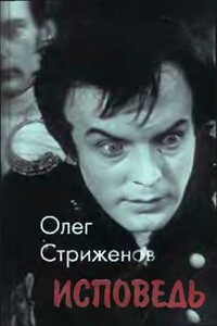 Исповедь - Олег Александрович Стриженов