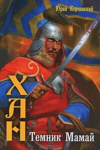 Темник Мамай - Юрий Григорьевич Корчевский