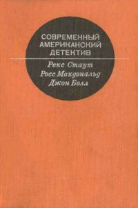 Современный американский  детектив - Росс Макдональд, Рекс Стаут
