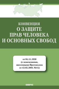 Конвенция о защите прав человека и основных свобод - Коллектив Авторов