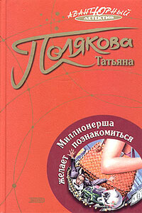 Миллионерша желает познакомиться - Татьяна Викторовна Полякова