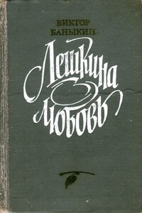 Лешкина любовь - Виктор Иванович Баныкин