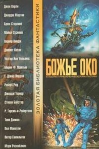 Сквозь горизонт событий - Питер Гамильтон