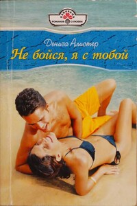 Не бойся, я с тобой - Дениза Алистер