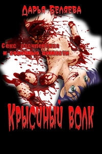 Крысиный волк - Дарья Андреевна Беляева