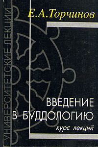 Введение в буддологию: курс лекций - Евгений Алексеевич Торчинов
