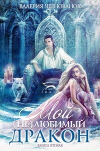 Мой (не)любимый дракон - Валерия Михайловна Чернованова