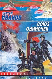 Союз одиночек - Сергей Григорьевич Иванов