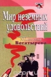 Мир неземных удовольствий - Татьяна Богатырева