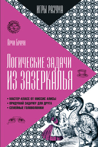 Логические задачи из Зазеркалья - Арчи Браун